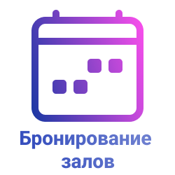 Бронирование конференц-залов